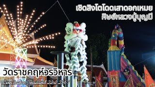 เชิดสิงโตโดดเสาดอกเหมยศิษย์หลวงปู่บุญมี วัดราชคฤห์วรวิหาร 22/2/2567 LionDance,Thailand