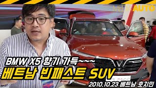 BMW X5 향기 가득...베트남 빈패스트 SUV, LUX SA 2.0 (2019베트남모터쇼, BMW X5, F15, N20, 18억동, 우리돈9천만원)