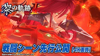 【4K画質】『黎の軌跡Ⅱ』バトルシーン新要素先行公開、Sクラフトも！ セリス、リオン、スウィン、ナーディア（※開発中の映像のため音声OFF）『KURO NO KISEKI 2』※No Sound