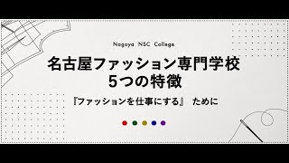 【名古屋ファッション専門学校5つの特徴】他校との違いを徹底解説！