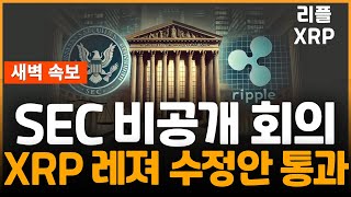 ※새벽속보※ XRP 리플 SEC 비공개 회의 주목!XRP Ledger 수정안 통과