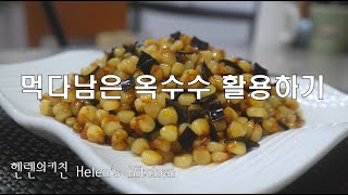 [헬렌요리] 옥수수알조림, 먹다남은 옥수수 활용하기 by 알토란 Soy Sauced Corn Kernels