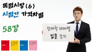 [경제학 마인드 입문 058] 독점시장(6) 최대부하 가격설정, 시점간 가격차별 (윤지훈)