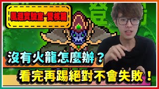 【彈射世界】風超雙核踢罐教學！沒有火龍也能踢？看完再踢絕對不會失敗！｜火龍 蘑菇 卡農 風共鬥超級 不死王 死皇書｜Cygames｜彈射世界｜WorldFlipper｜