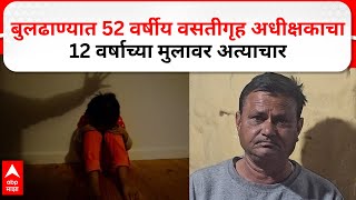 Buldhana Crime News : वसतीगृह अधिक्षकाकडून 12 वर्षीय मुलावर अत्याचार, बुलढाणा येथिल घटना