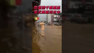 新北萬里淹慘「馬路變黃河」！行車涉水險象環生　驟雨難停釀溪水暴漲｜TVBS新聞 #shorts