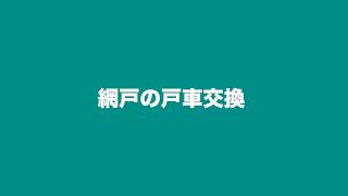 戸車の交換方法