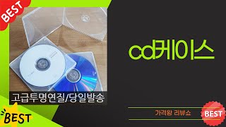 완벽한 CD 케이스 선택 가이드! 리뷰와 추천 상품 안내