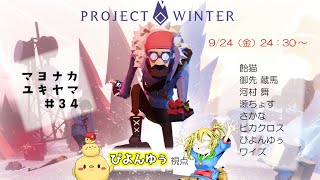 【project Winter】＃マヨナカユキヤマ 参戦！！！！【雪山人狼】