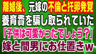 【スカッとする話】離婚後、元嫁の不倫と托卵発覚。養育費を騙し取られた。➝「子供は可愛かったでしょう？」➝嫁と間男にお仕置きｗ【修羅場】