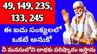 49,149,235,133,245 ఈ ఐదు సంక్యలలో ఒకటి అనుకో l నీ మనసులోని బాధకు పరిష్కారం దొరుకుతుంది ll SaiMaatalu