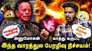 அனுமோகனை மெண்டலாக்கிய கலை! | KATHU KARUPPU KALAI VS ANU MOHAN | ANU MOHAN