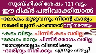 വെറും 121 വട്ടം ചൊല്ലിയാൽ മതി ഈ ചെറിയ ദിക്ർ പിന്നീട് എല്ലാ സ്വപ്നങ്ങളും പൂവണിയും / പണക്കാരനാകും