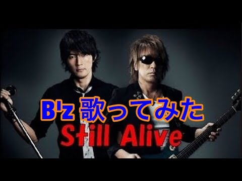 B'z Still Alive 歌ってみた - YouTube