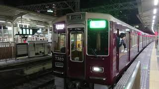 阪急電車 京都線 7300系 7320F 発車 十三駅