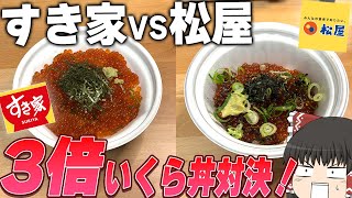 最強VS最強！すきやの「メガいくら丼」と松屋の「たっぷり3倍盛いくら丼」、どっちが美味い？？？【ゆっくり】