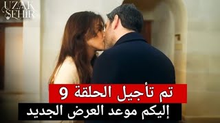 مسلسل المدينة البعيدة الحلقة 9 اعلان 1 تم تأجيل إليكم موعد عرضها الجديد