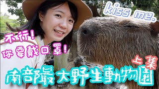 #南部 必去的 #旅遊景點 【#頑皮世界 野生動物園】 - 上集 (已補上#CC字幕)