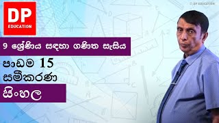 පාඩම 15 - සමීකරණ | 9 ශ්‍රේණිය සඳහා ගණිත සැසිය #DPEducation #Grade9Maths #Equations