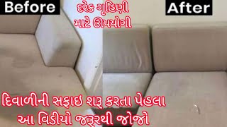 કોઈ પણ ખર્ચ કે કેમિકલનો ઉપયોગ કર્યા વગર ઘરેજ સોફાને સાફ કરવાની રીત/sofa cleaning at home/