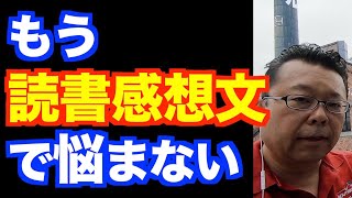 読書感想文の上手な書き方【精神科医・樺沢紫苑】