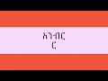 12 ር አንብር