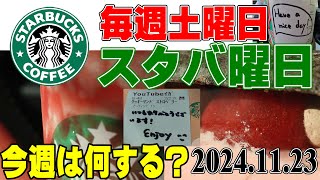 【今週のスタバ】今週のスタバは、新作 メリーベリーストロベリーフラペチーノ　と クッキーサンドストロベリー\u0026チョコ　2024.11.23