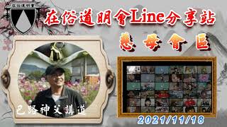 在俗道明會Line線上分享【恭讀福音\u0026神父講道】2021-11-18