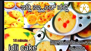 ಚಿಟಿಕೆ ಹೊಡೆಯುವಷ್ಟರಲ್ಲಿ ಸಾಫ್ಟ್  ಕೇಕು ಕಡಿಮೆ ಸಾಮಗ್ರಿ ಇಡ್ಲಿ ಸ್ಟ್ಯಾಂಡ್ನಲ್ಲಿ#how to make idli rave🍰 cake