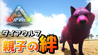 『ダイアウルフ』の絆に泣いた#17【ARK Survival Evolved】