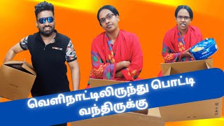 வெளிநாட்டிலிருந்து பொட்டி வந்திருக்கு #deithagappayesmyson #family #foreignlife