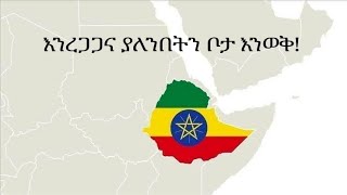 እንረጋጋና ያለንበትን ቦታ እንወቅ!