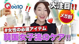 【Qoo10メガ割】購入アイテムTOP7‼韓国大おすすめデリケートゾーン、角質\u0026保湿ボディケア愛用アイテム大紹介💜