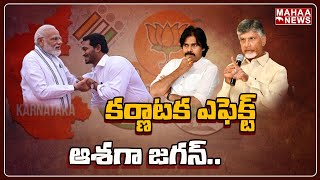 పొత్తులపై కర్ణాటక ఎఫెక్ట్‌.. ఫలితాల తర్వాత పవన్‌ యాక్షన్‌ ప్లాన్‌ : Back Door Politics | Mahaa News