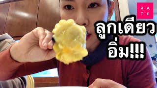 พาทาน ติ่มซำ ในอเมริกา 1 อิ่ม 2 คน จ่ายเท่าไหร่ รสชาดได้เรื่องไม๊