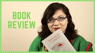 জাল স্বপ্ন, স্বপ্নের জাল | Bangla Book Review | আখতারুজ্জামান ইলিয়াস | মদিনা জাহান রিমি