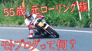 元ローリング族の55歳がモトブログに挑戦【CB400SF】