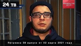 Петровка 38 выпуск от 02 марта 2021 года