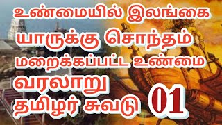 உண்மையில் இலங்கை யாருக்கு சொந்தம் மறைக்கப்பட்ட உண்மை வரலாறு பாகம் 01 தொடார்***