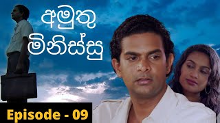 Amuthu Minissu Episode  09  | අමුතු මිනිස්සු | amuthu minissu teledrama | Fahim Mawjood Productions