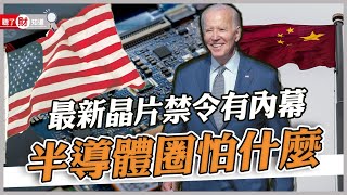 一紙禁令重擊半導體 台積電面臨3大挑戰｜聽了財知道《Wealth Known》EP109