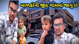 બાળકોની જીદ ગામમાં જાવું છે.|| Balkoni Jeed Gam Ma Javu Che || 2024 || Gujju Hari Vlogs ||