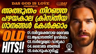 ജനമനസുകൾ കീഴടക്കിയ പഴയകാല സൂപ്പർഹിറ്റ് ക്രിസ്തിയ ഗാനങ്ങൾ!!|#evergreenhits |#superhits