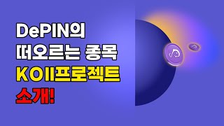 DePIN의 떠오르는 종목 KOII 프로젝트 소개