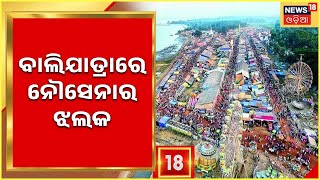 Cuttack Balijatra ରେ ଦେଖିବାକୁ ମିଳିବ ନୌସେନାର ଝଲକ , ମହାନଦୀରେ କଳା କୌଶଳ ଦେଖାଇବେ ନୌସେନା