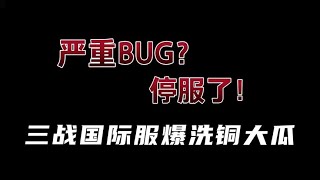 严重BUG？三战国际服爆洗铜大瓜，韩遂势力可无限洗铜，太爽了吧！｜三国志战略版