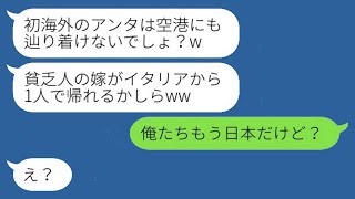 年収2000万円の妻を貧乏だと勘違いして家族旅行で置き去りにした姑「一人で帰れるかしらw」→妻を見下す姑が自身の緊急事態に気づいた時の反応がwww