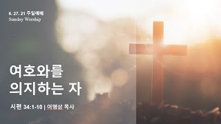 [뉴욕새교회/NCNY] Sunday Worship | Live | 제자들을 책망하소서 Order them to stop