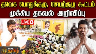 🔴LIVE : தவெக பொதுக்குழு, செயற்குழு கூட்டம்.. முக்கிய தகவல் அறிவிப்பு | TVK Podhukuzhu | TVK vijay