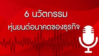 6 นวัตกรรมหุ่นยนต์อนาคตของธุรกิจ